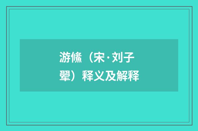 游鯈（宋·刘子翚）释义及解释