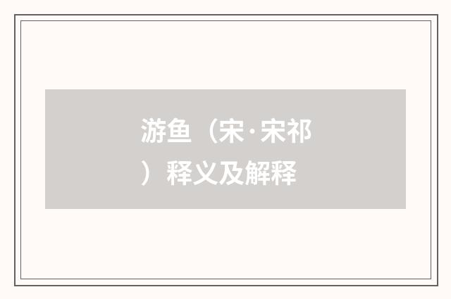 游鱼（宋·宋祁）释义及解释