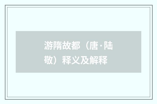游隋故都（唐·陆敬）释义及解释