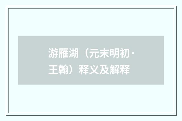 游雁湖（元末明初·王翰）释义及解释