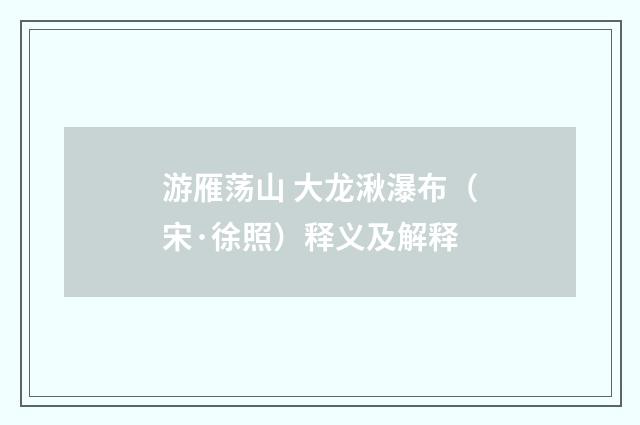 游雁荡山 大龙湫瀑布（宋·徐照）释义及解释