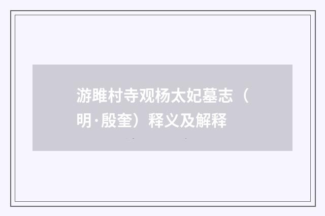 游雎村寺观杨太妃墓志（明·殷奎）释义及解释