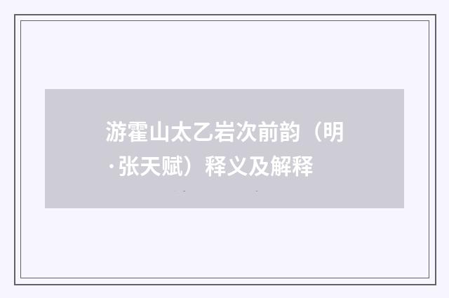 游霍山太乙岩次前韵（明·张天赋）释义及解释
