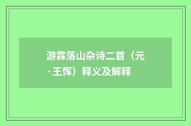 游霖落山杂诗二首（元·王恽）释义及解释