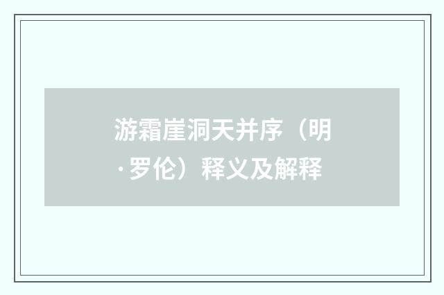 游霜崖洞天并序（明·罗伦）释义及解释