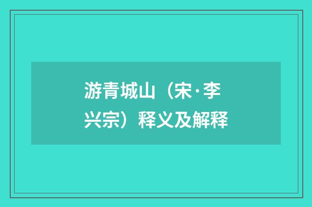 游青城山（宋·李兴宗）释义及解释