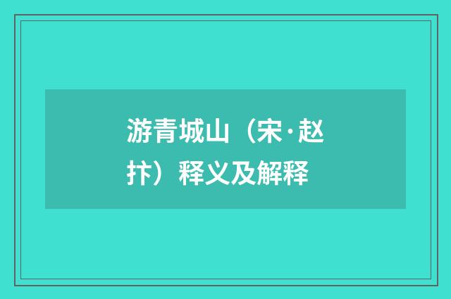 游青城山（宋·赵抃）释义及解释