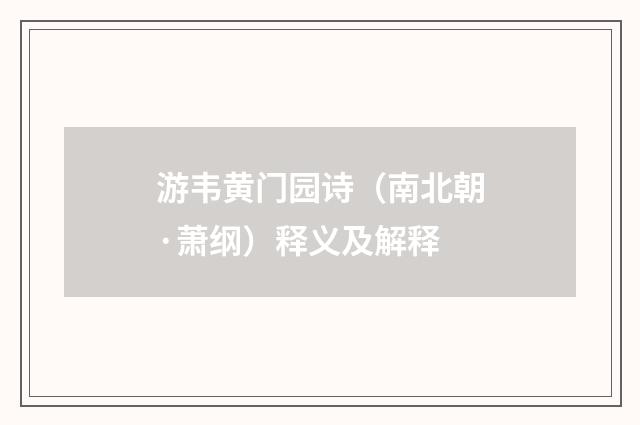 游韦黄门园诗（南北朝·萧纲）释义及解释