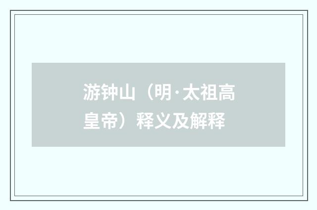 游钟山（明·太祖高皇帝）释义及解释