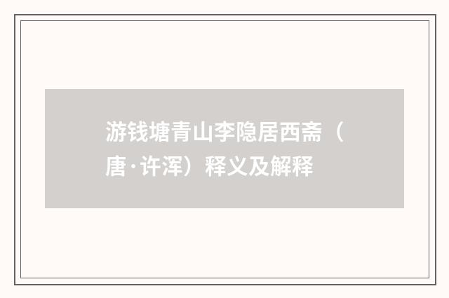 游钱塘青山李隐居西斋（唐·许浑）释义及解释