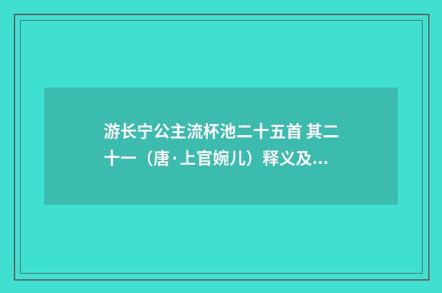 游长宁公主流杯池二十五首 其二十一（唐·上官婉儿）释义及解释