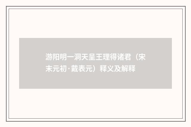 游阳明一洞天呈王理得诸君（宋末元初·戴表元）释义及解释
