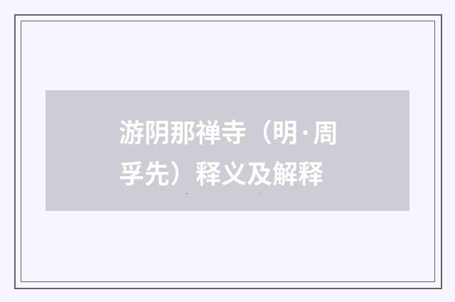 游阴那禅寺（明·周孚先）释义及解释