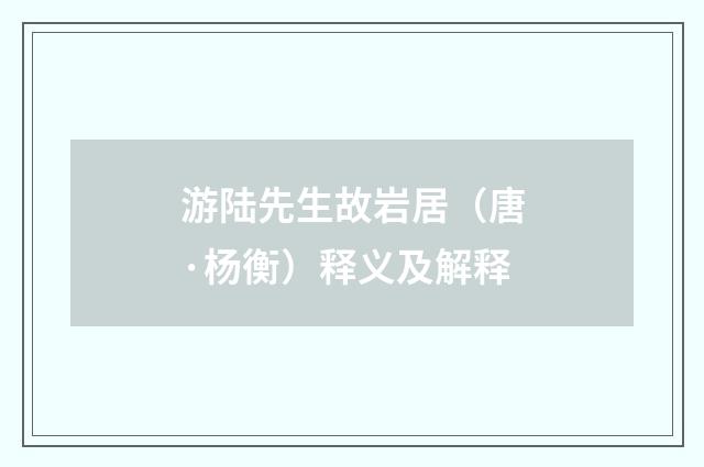游陆先生故岩居（唐·杨衡）释义及解释