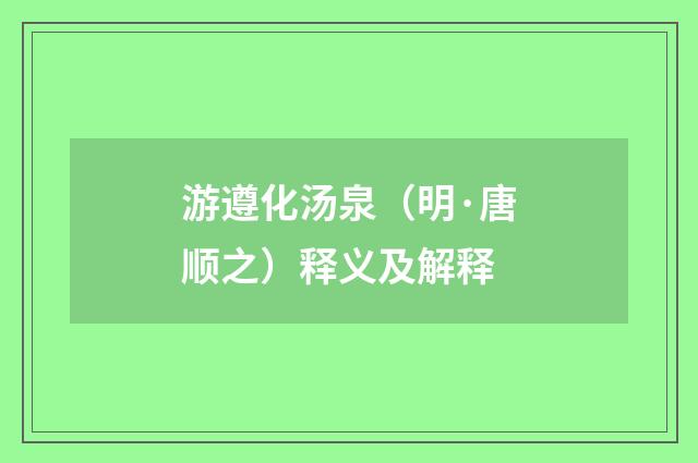 游遵化汤泉（明·唐顺之）释义及解释
