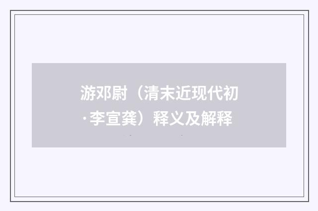 游邓尉（清末近现代初·李宣龚）释义及解释