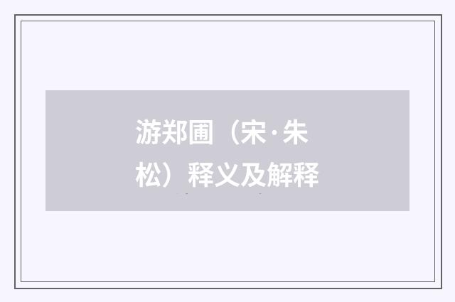 游郑圃（宋·朱松）释义及解释