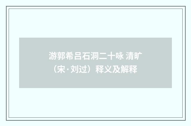 游郭希吕石洞二十咏 清旷（宋·刘过）释义及解释