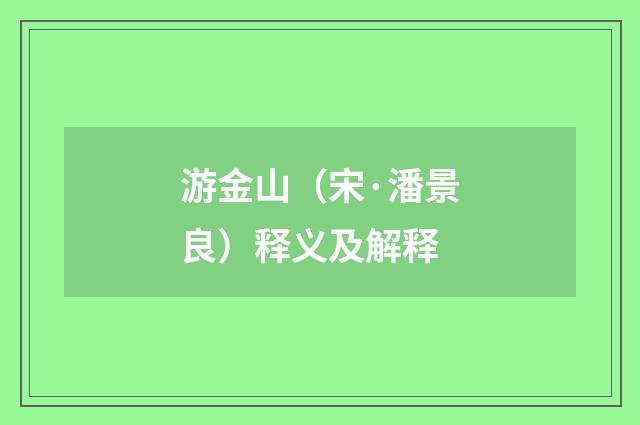 游金山（宋·潘景良）释义及解释