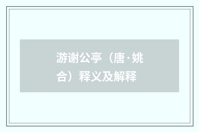 游谢公亭（唐·姚合）释义及解释