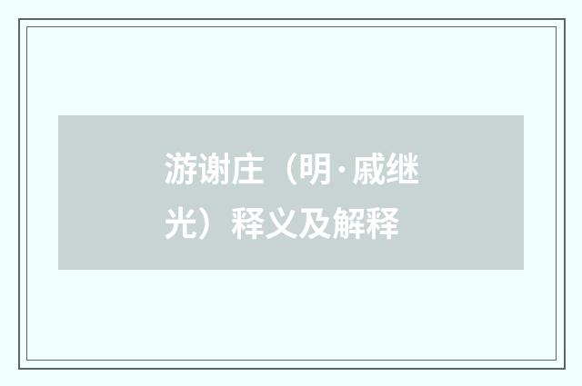 游谢庄（明·戚继光）释义及解释
