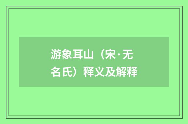 游象耳山（宋·无名氏）释义及解释