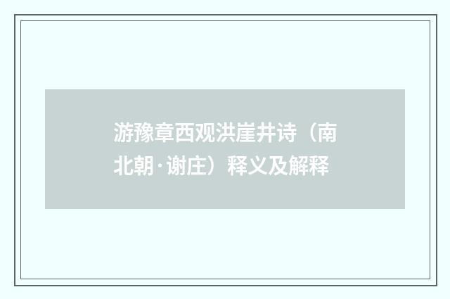 游豫章西观洪崖井诗（南北朝·谢庄）释义及解释