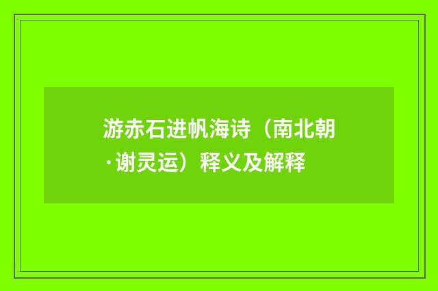 游赤石进帆海诗（南北朝·谢灵运）释义及解释