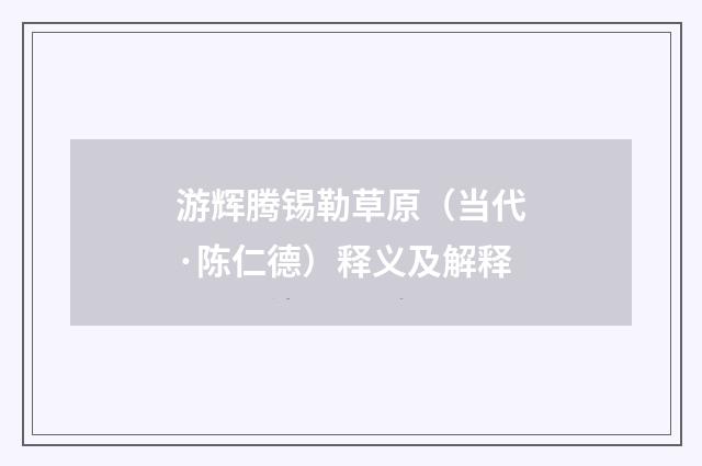 游辉腾锡勒草原(当代·陈仁德)释义及解释