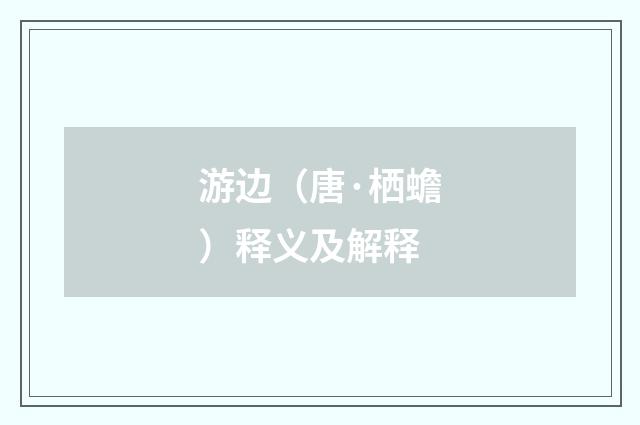 游边（唐·栖蟾）释义及解释