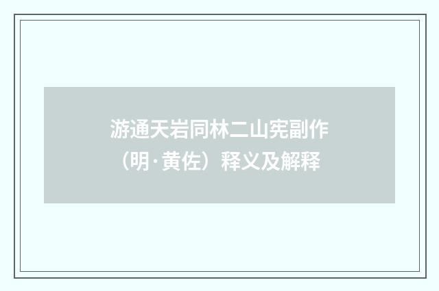 游通天岩同林二山宪副作（明·黄佐）释义及解释