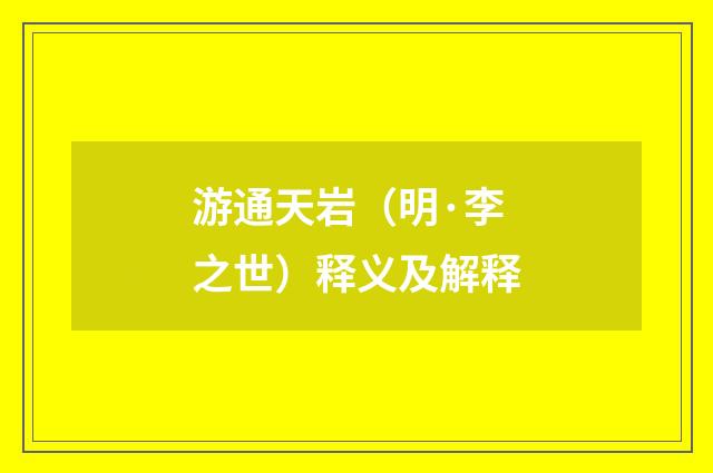 游通天岩（明·李之世）释义及解释