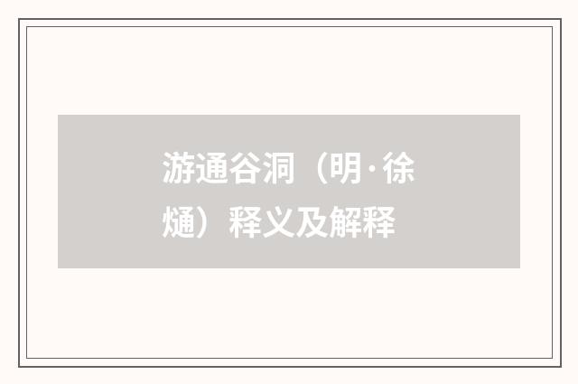 游通谷洞（明·徐熥）释义及解释