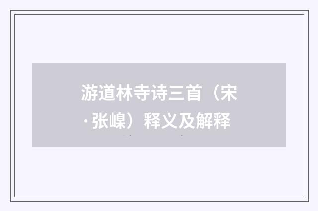 游道林寺诗三首（宋·张嵲）释义及解释