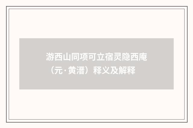 游西山同项可立宿灵隐西庵（元·黄溍）释义及解释