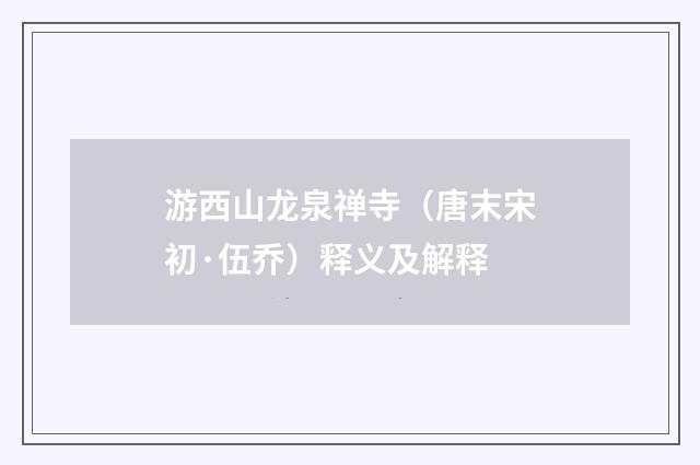 游西山龙泉禅寺（唐末宋初·伍乔）释义及解释