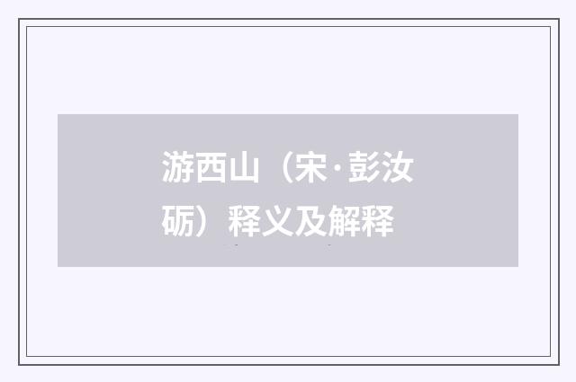 游西山（宋·彭汝砺）释义及解释