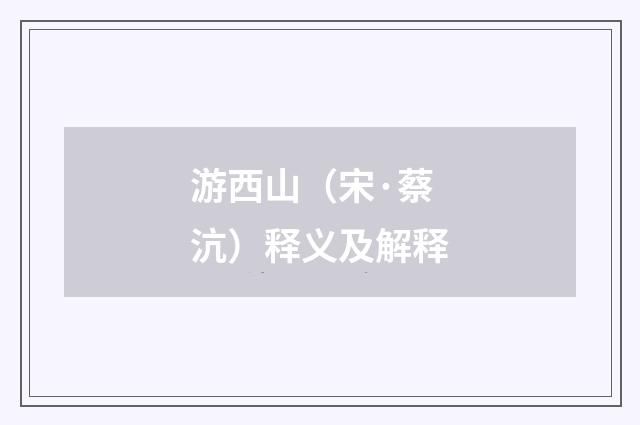 游西山（宋·蔡沆）释义及解释