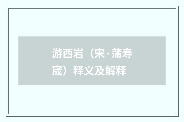 游西岩（宋·蒲寿宬）释义及解释