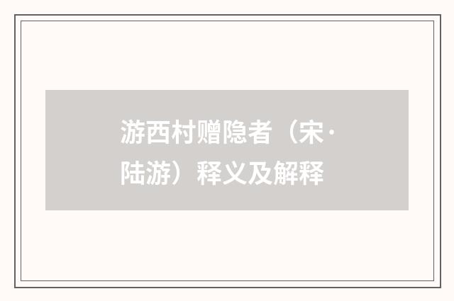 游西村赠隐者（宋·陆游）释义及解释