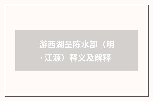 游西湖呈陈水部（明·江源）释义及解释