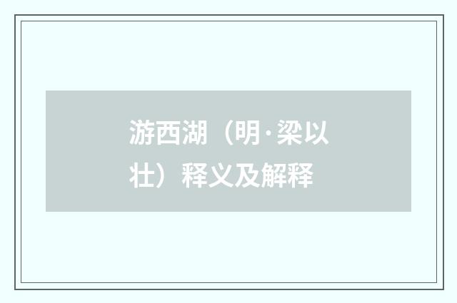 游西湖（明·梁以壮）释义及解释