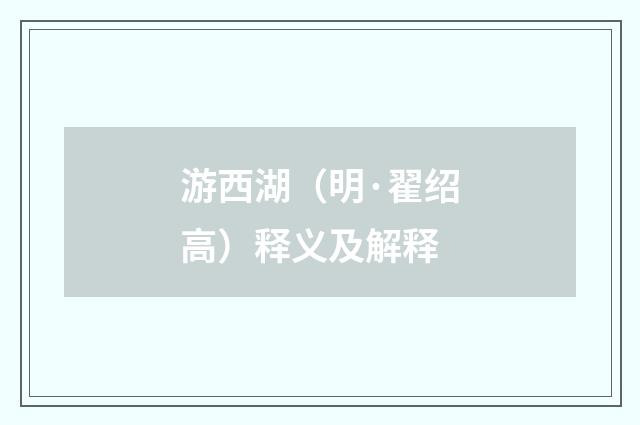 游西湖（明·翟绍高）释义及解释