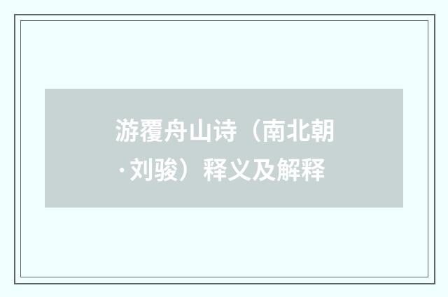 游覆舟山诗（南北朝·刘骏）释义及解释