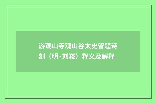 游观山寺观山谷太史留题诗刻（明·刘崧）释义及解释
