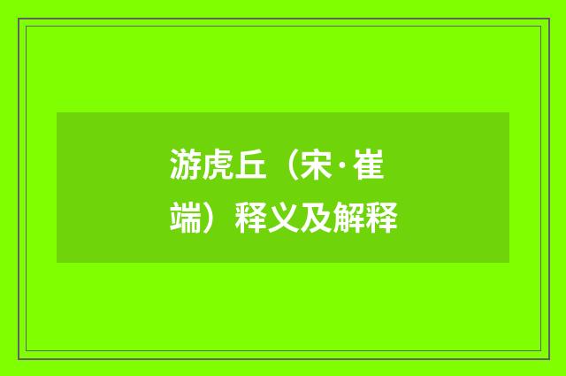 游虎丘（宋·崔端）释义及解释