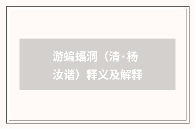 游蝙蝠洞（清·杨汝谐）释义及解释