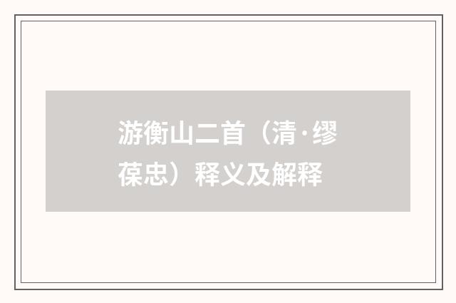 游衡山二首（清·缪葆忠）释义及解释