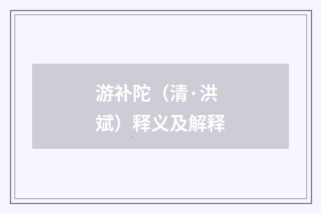 游补陀（清·洪斌）释义及解释