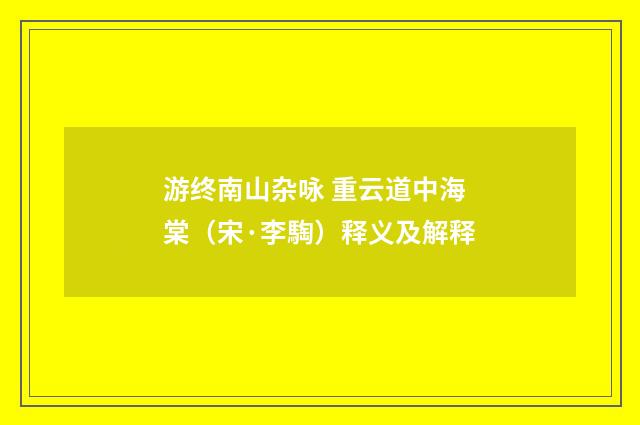 游终南山杂咏 重云道中海棠（宋·李騊）释义及解释